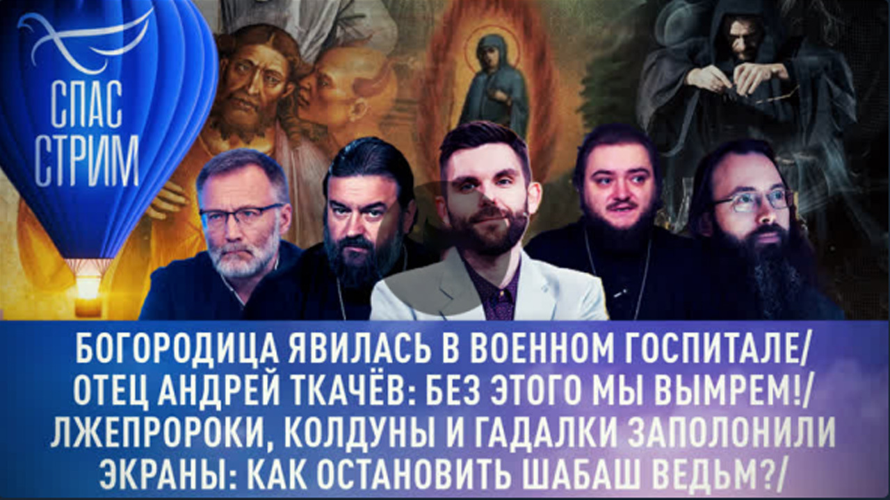 Чудо Богородицы в госпитале, судьба УПЦ, шабаш ведьм. Эфир от 04.08.2023