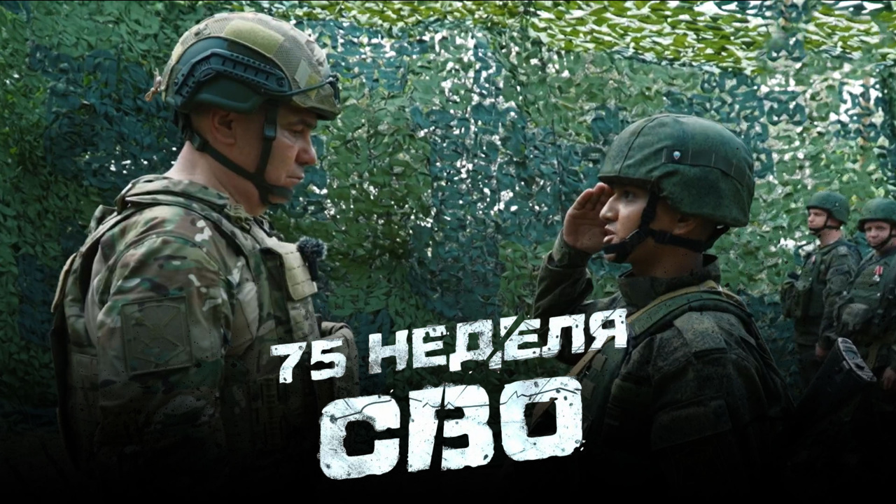 75-я неделя СВО