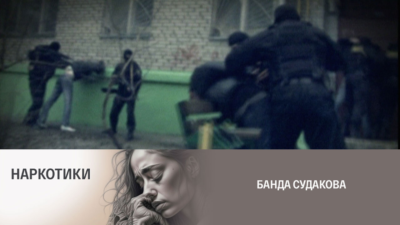 Банда Судакова