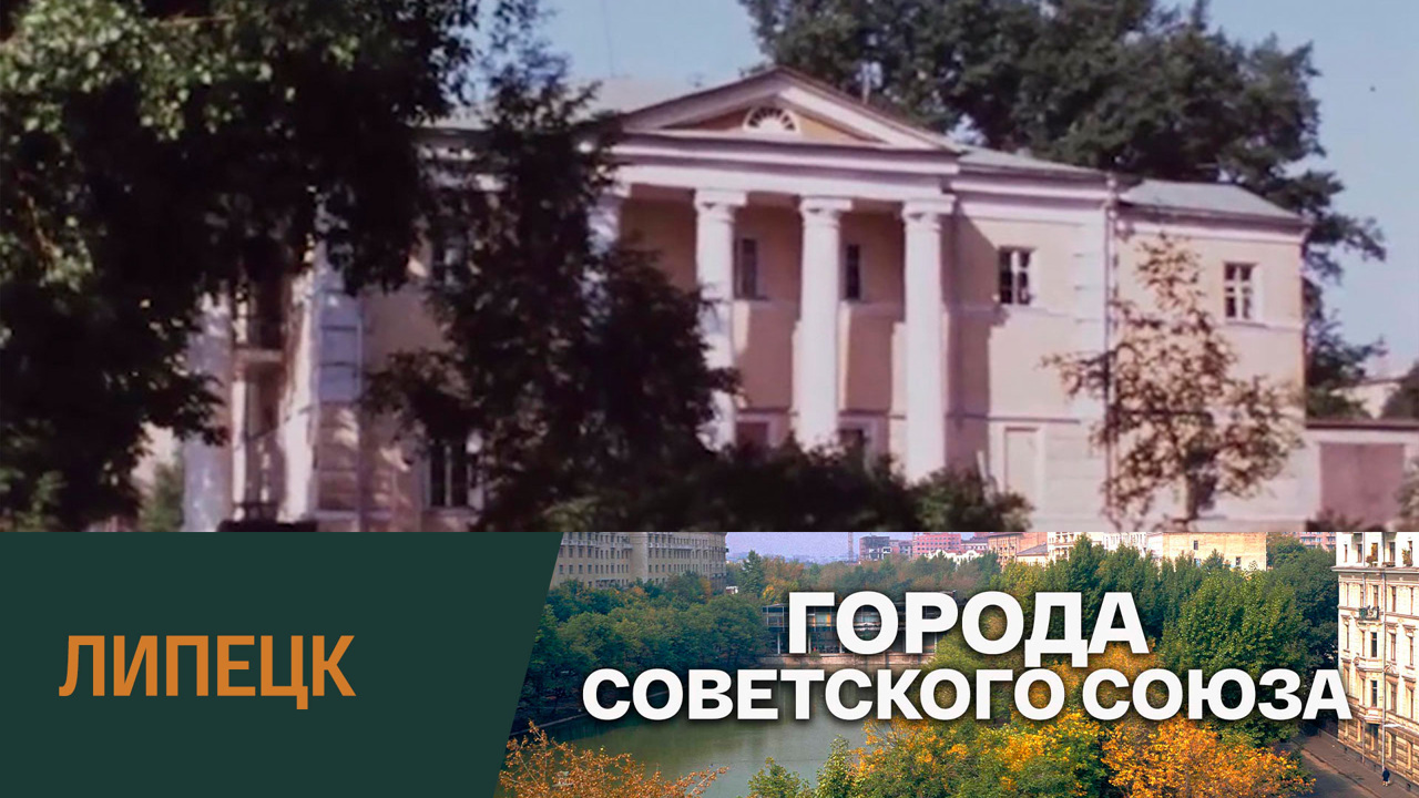 Липецк