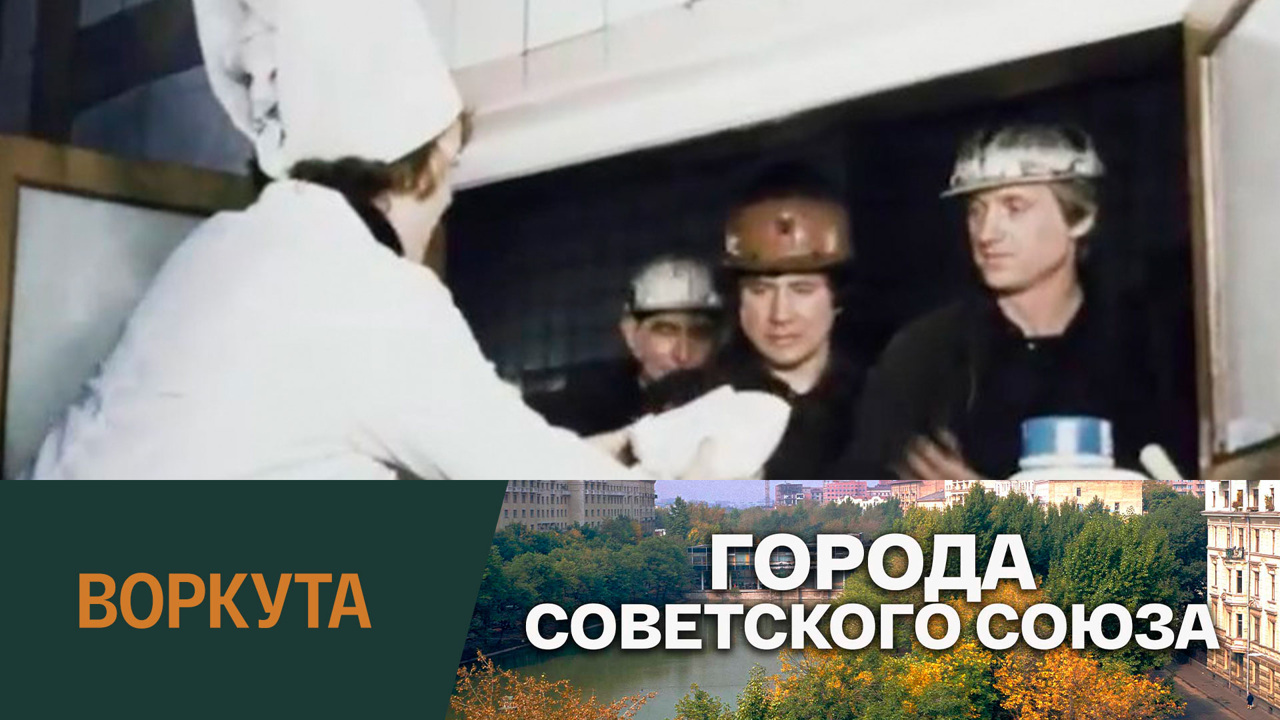 Воркута