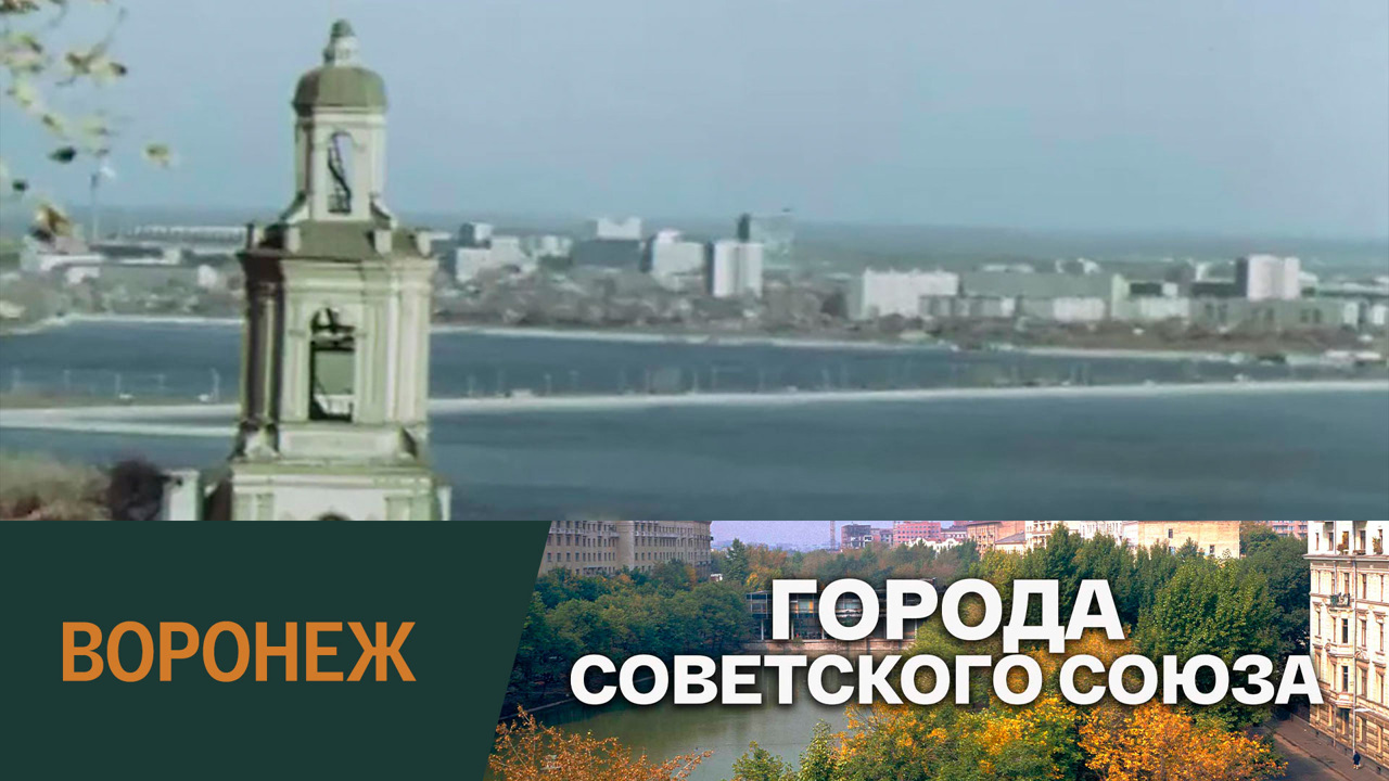 Воронеж