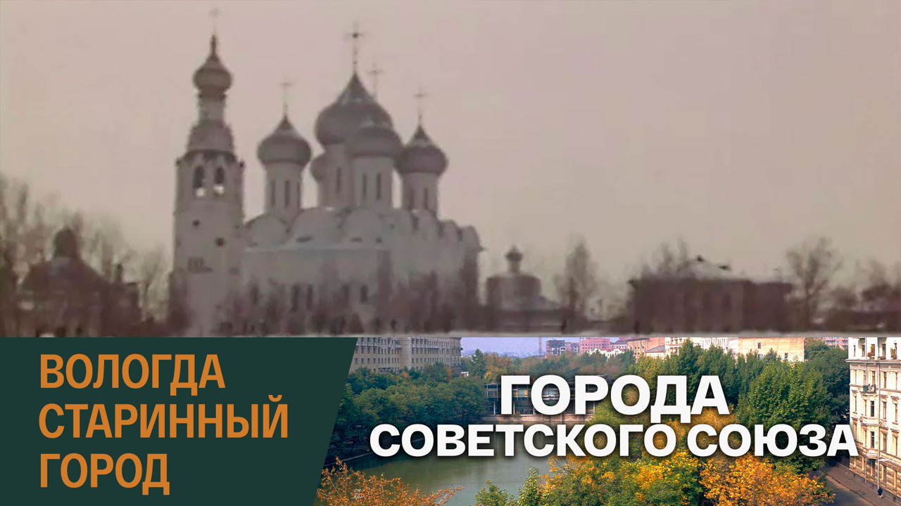 Вологда. Старинный город