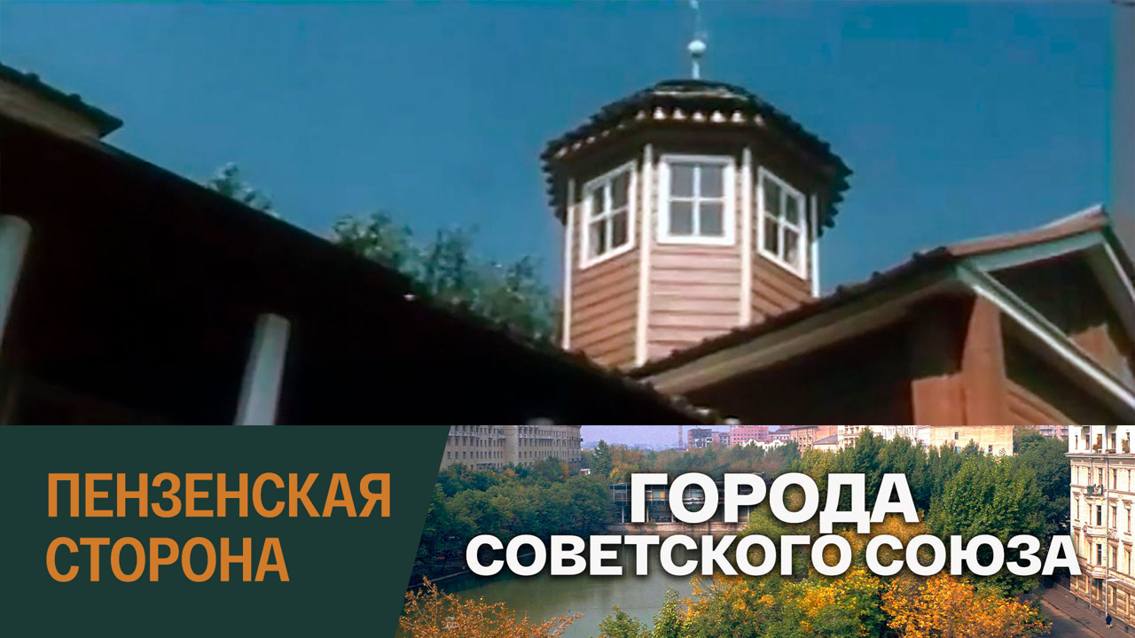 Пензенская сторона
