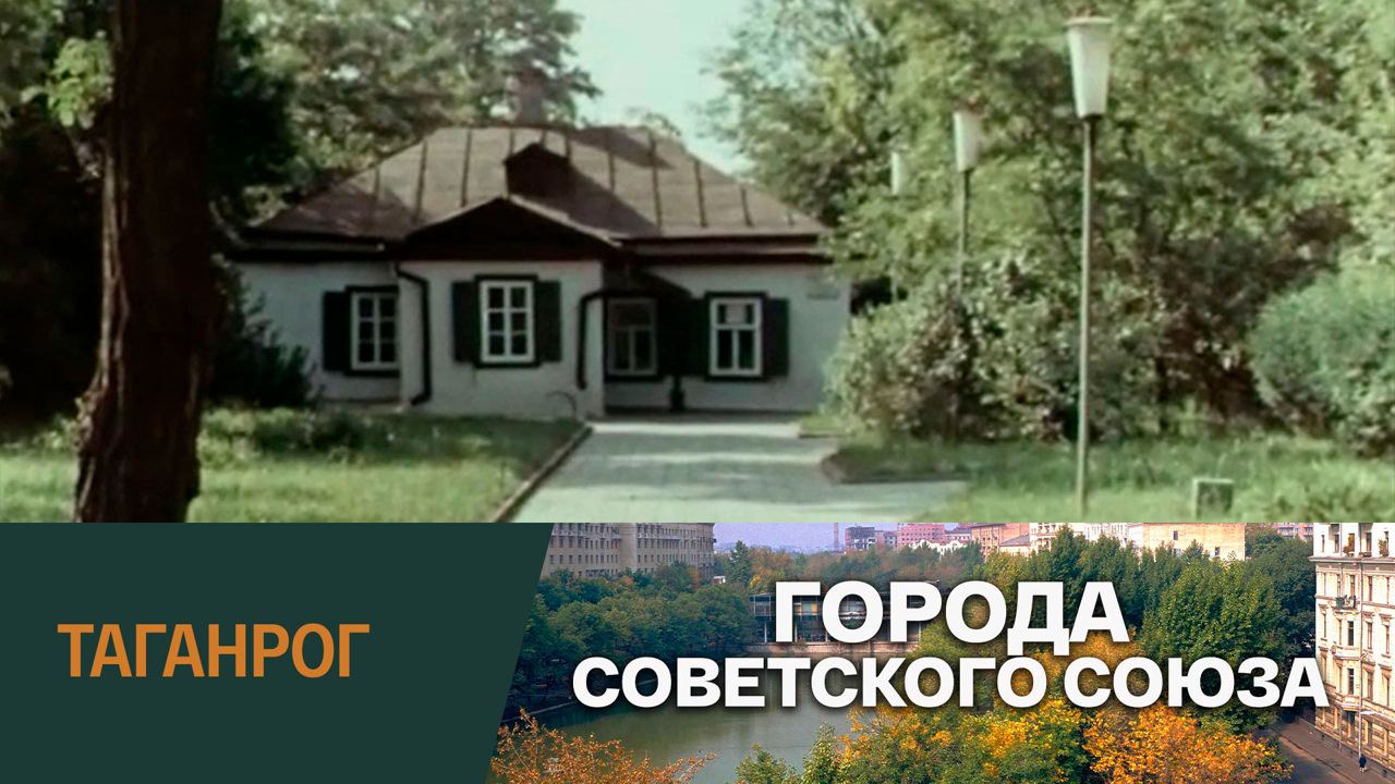 Город Таганрог