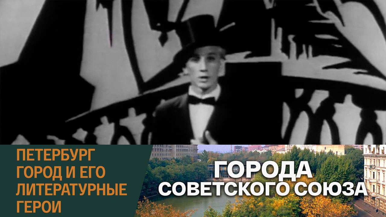 Петербург. Город и его литературные герои