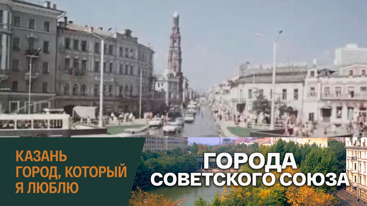Казань. Город, который я люблю
