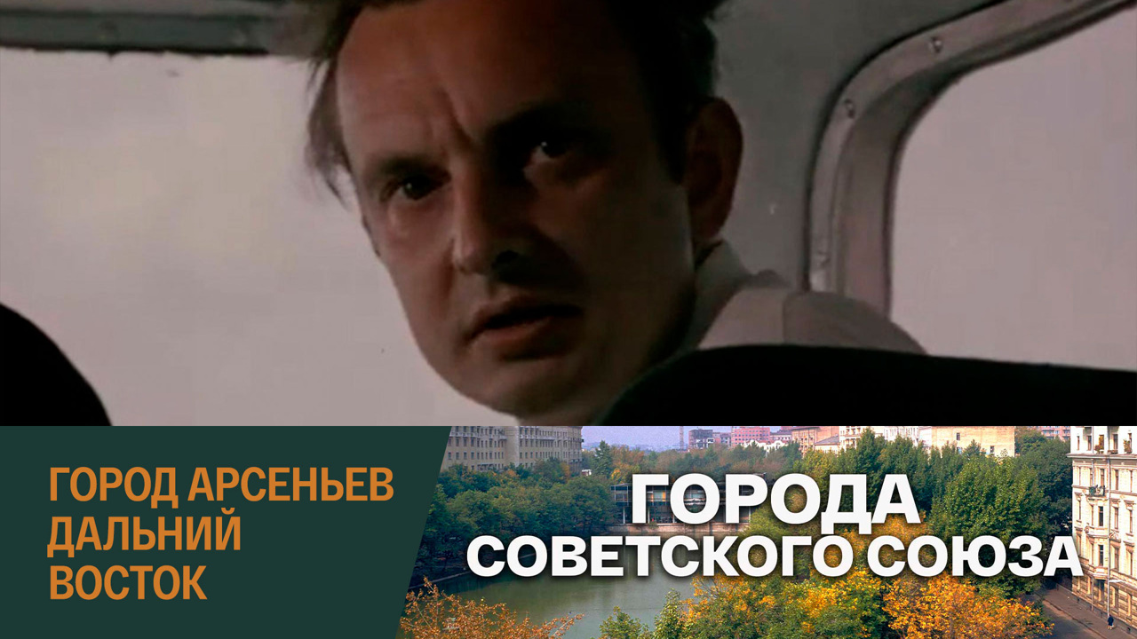 Город Арсеньев. Дальний Восток