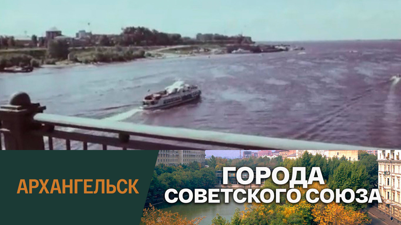 Архангельск