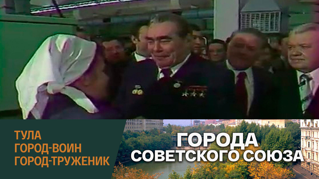 Тула город-воин, город-труженик