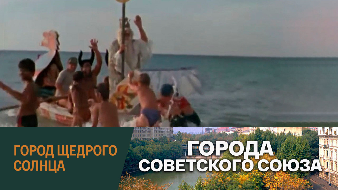 Город щедрого солнца