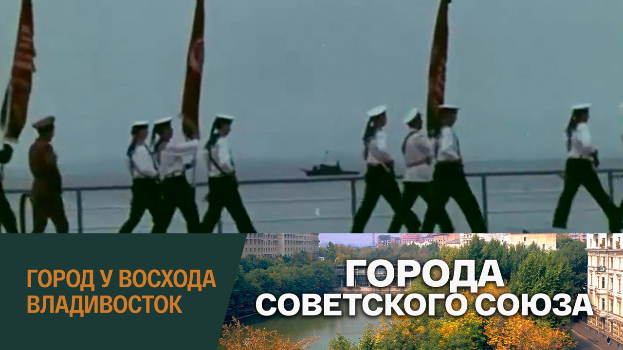 Город у восхода. Владивосток