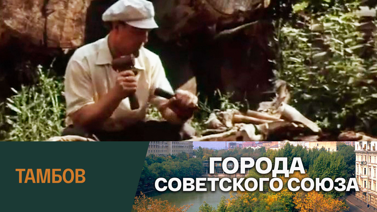 Город Тамбов