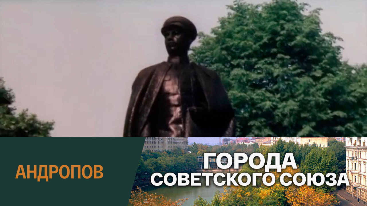 Город Андропов