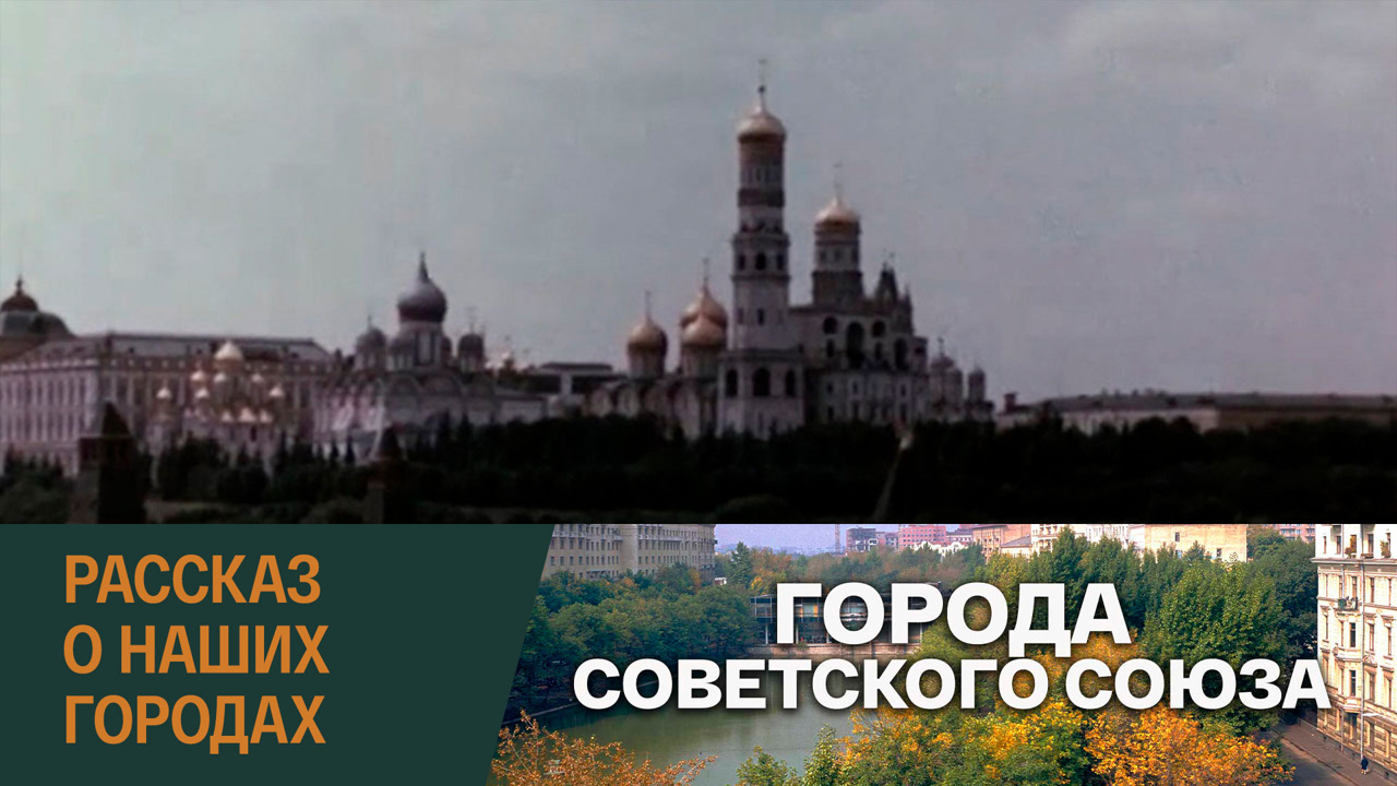 Рассказ о наших городах