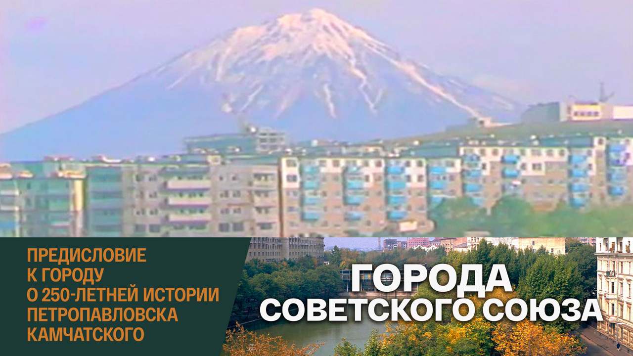 Предисловие к городу. О 250-летней истории Петропавловска-Камчатского