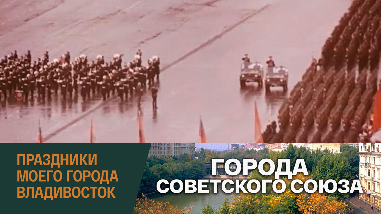 Праздники моего города. Владивосток