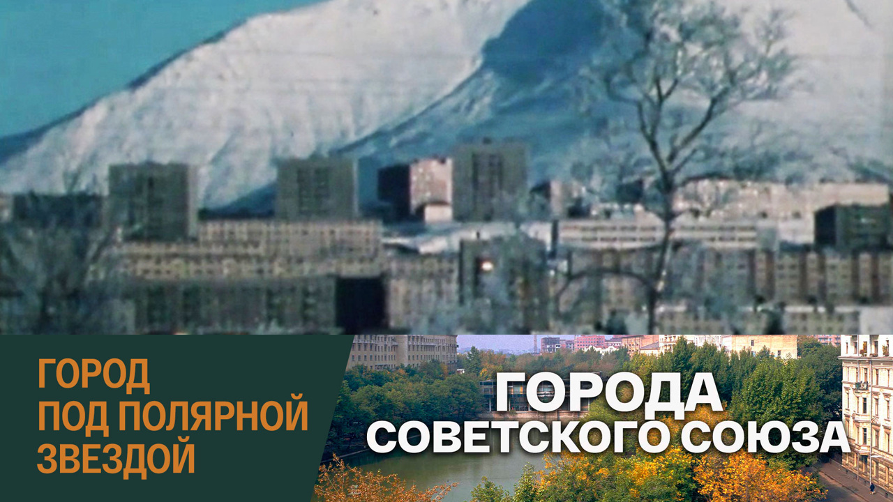 Город под Полярной звездой