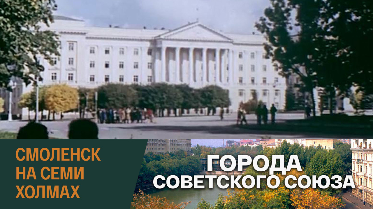 Смоленск. На семи холмах