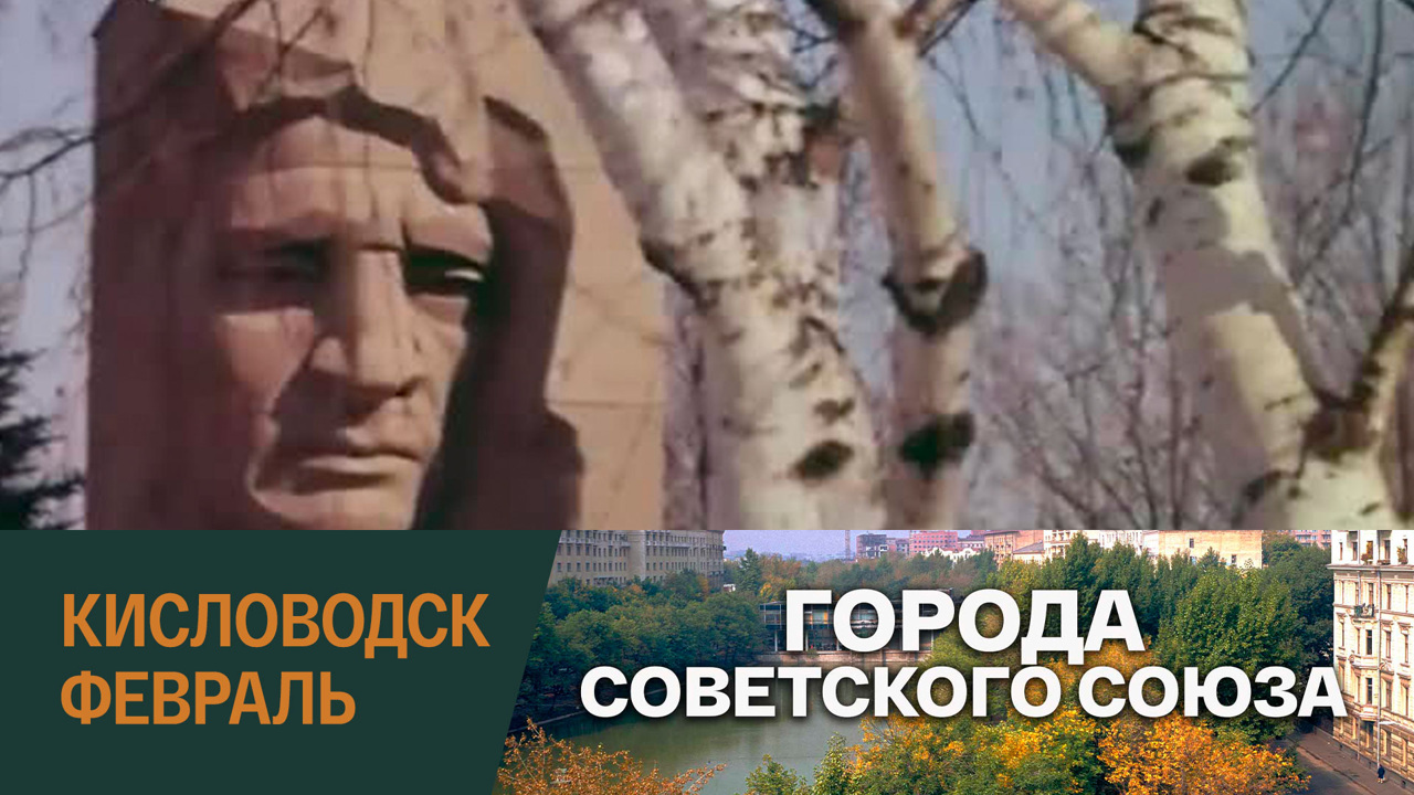 Кисловодск. Февраль