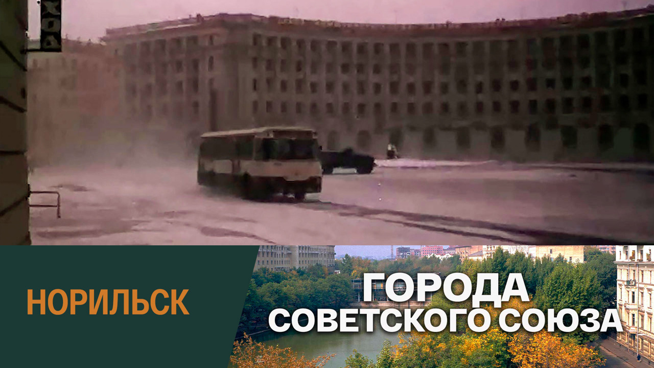 Норильск