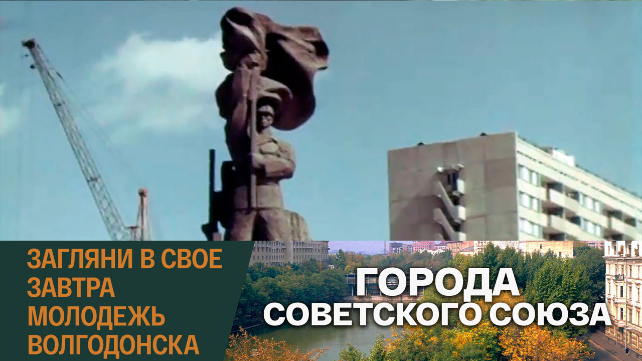 Загляни в свое завтра. Молодежь Волгодонска