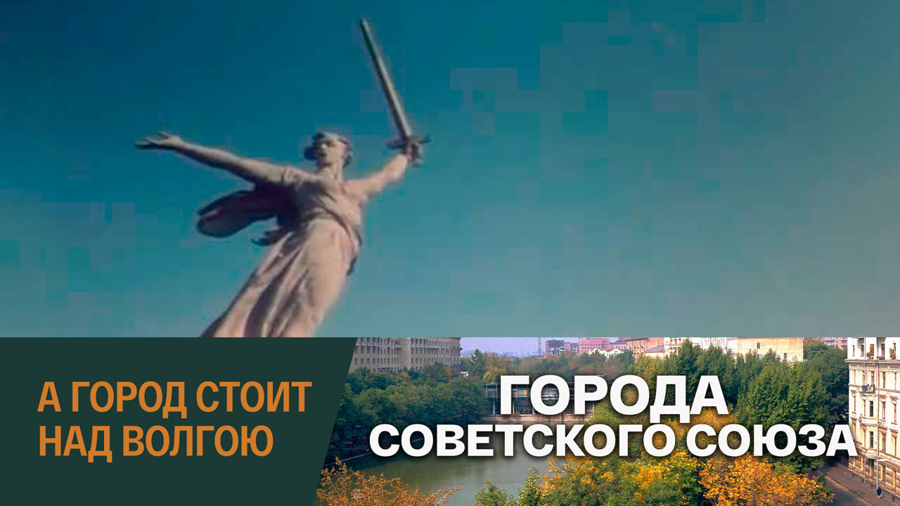 А город стоит над Волгою