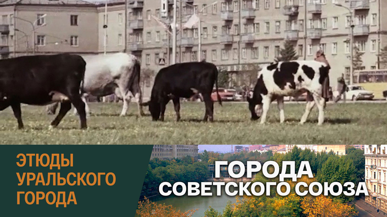 Этюды уральского города