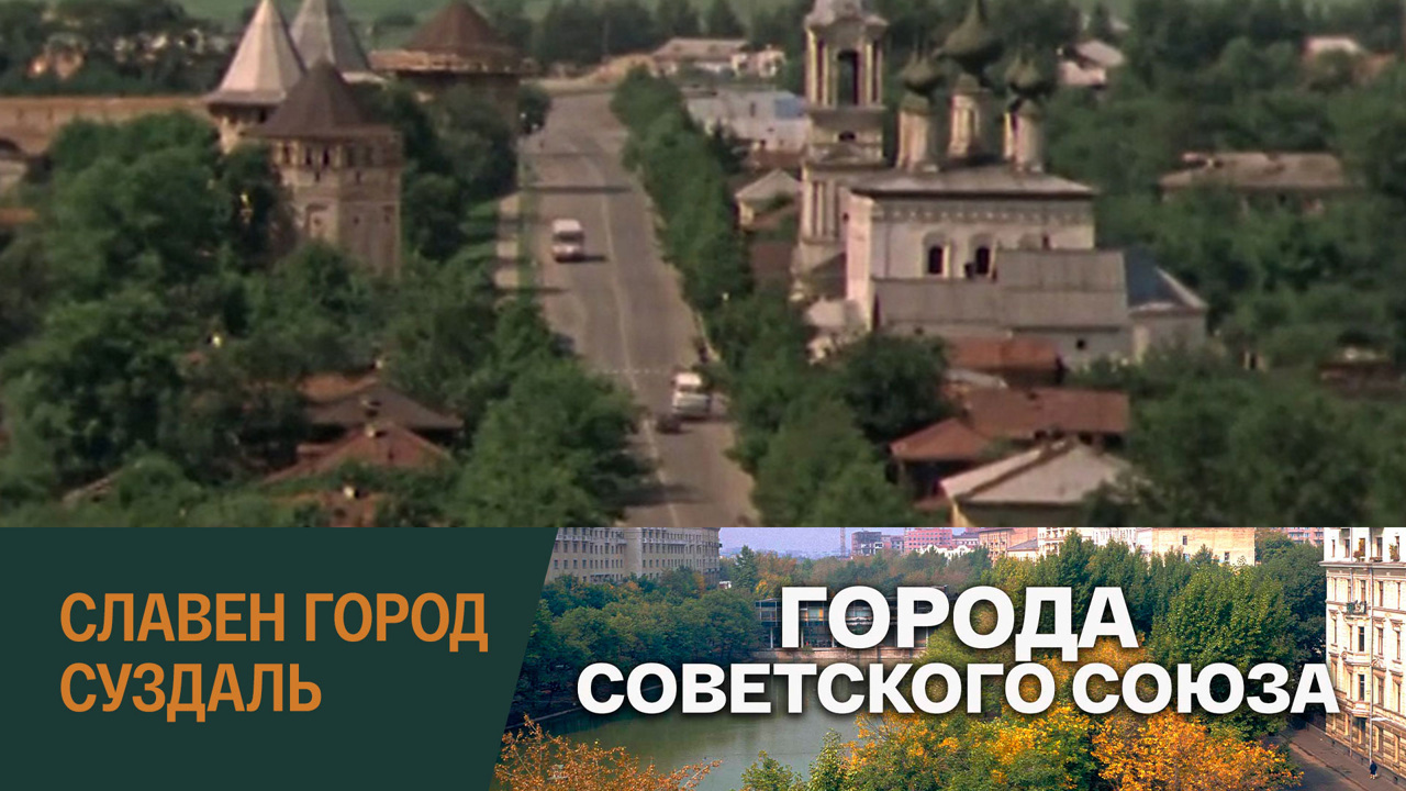 Славен город Суздаль