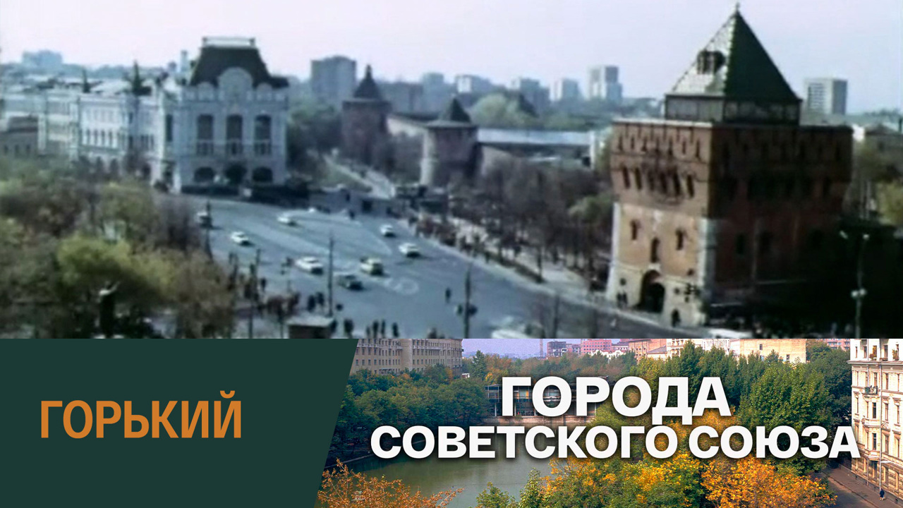 Горький