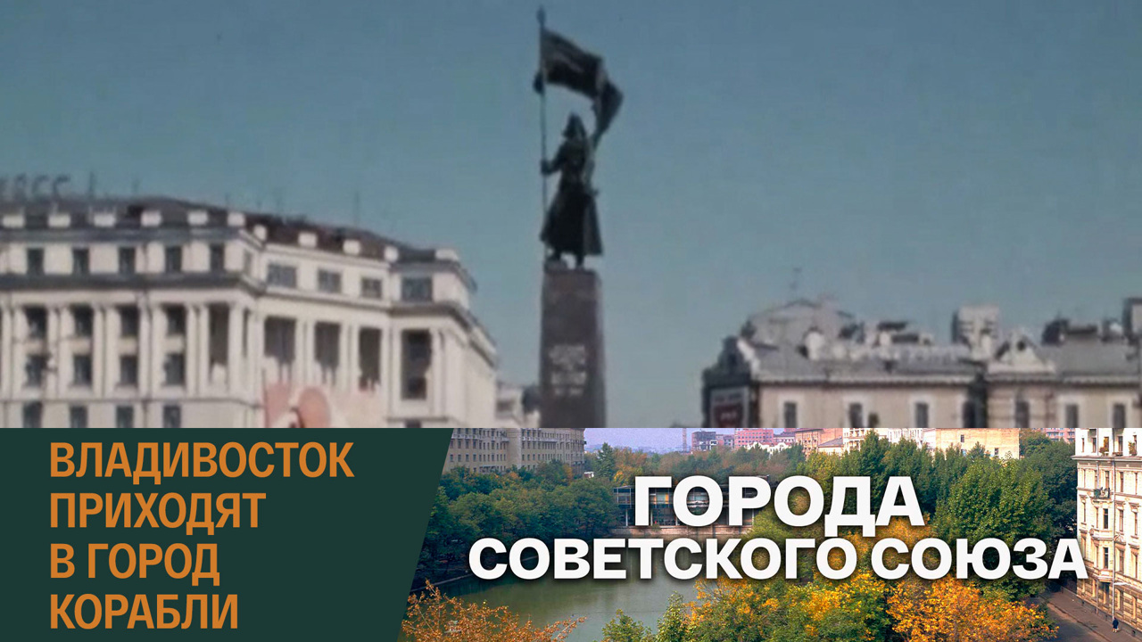 Владивосток. Приходят в город корабли...