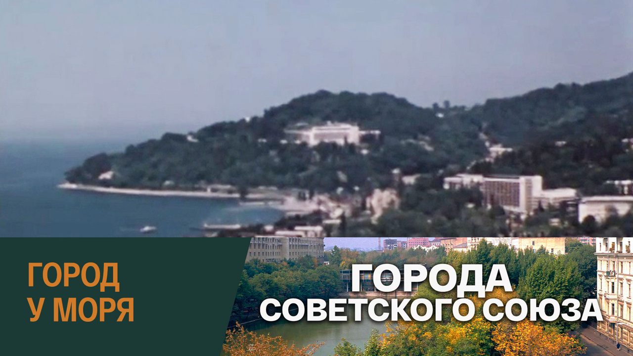 Город у моря