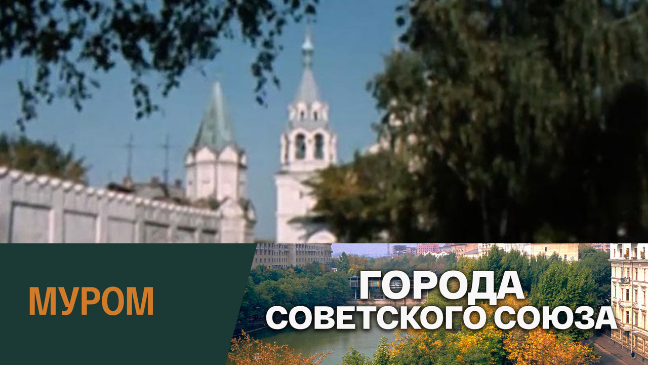 Муром