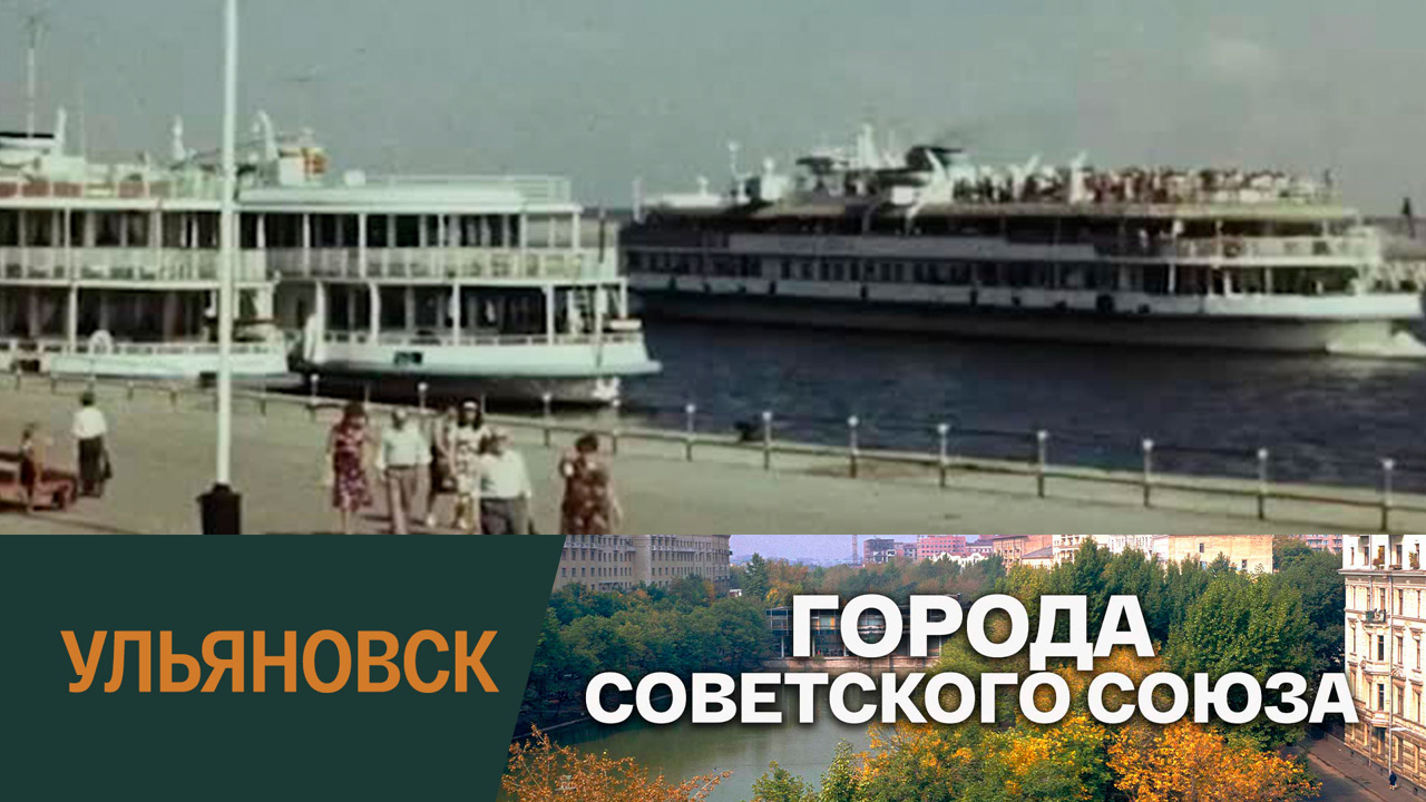Ульяновск