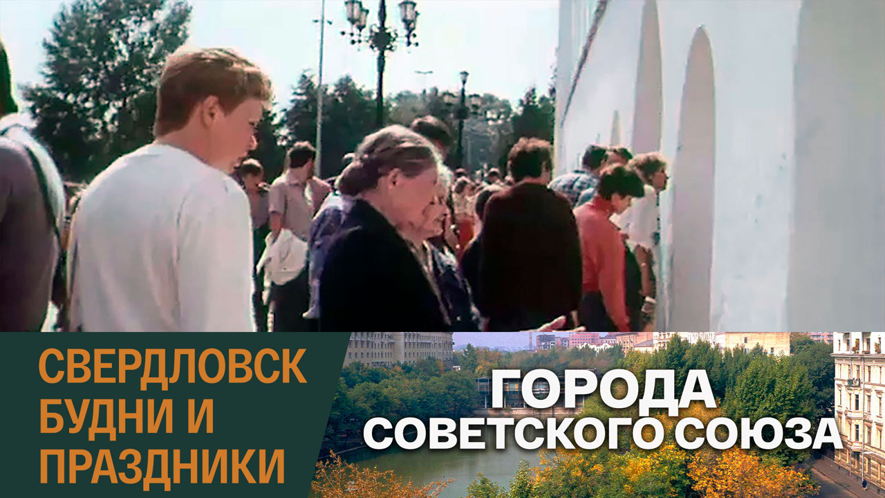 Свердловск. Будни и праздники