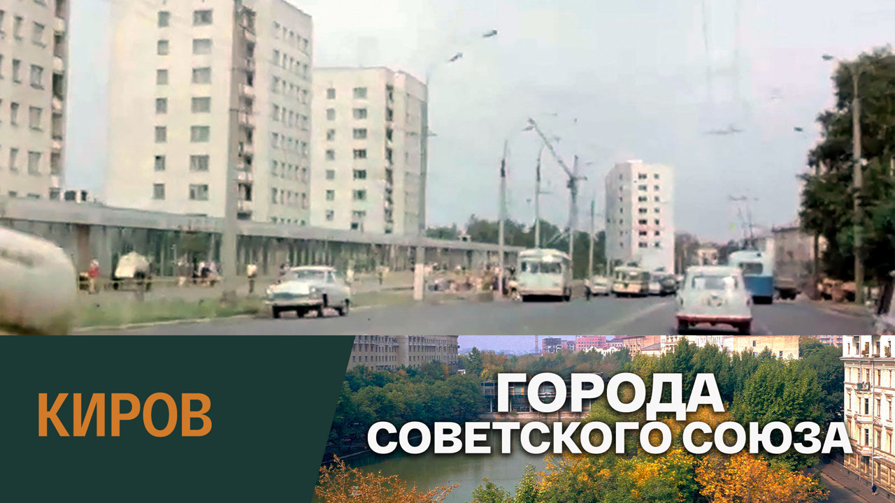 Город Киров