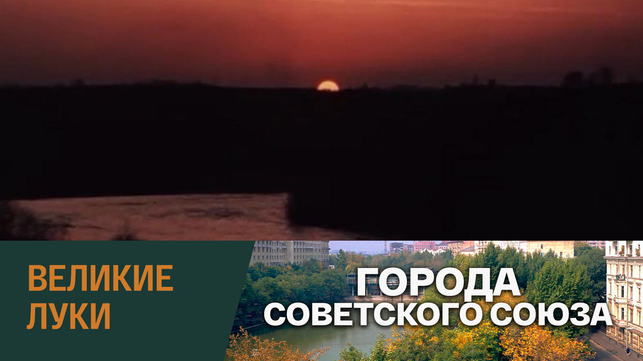 Великие Луки