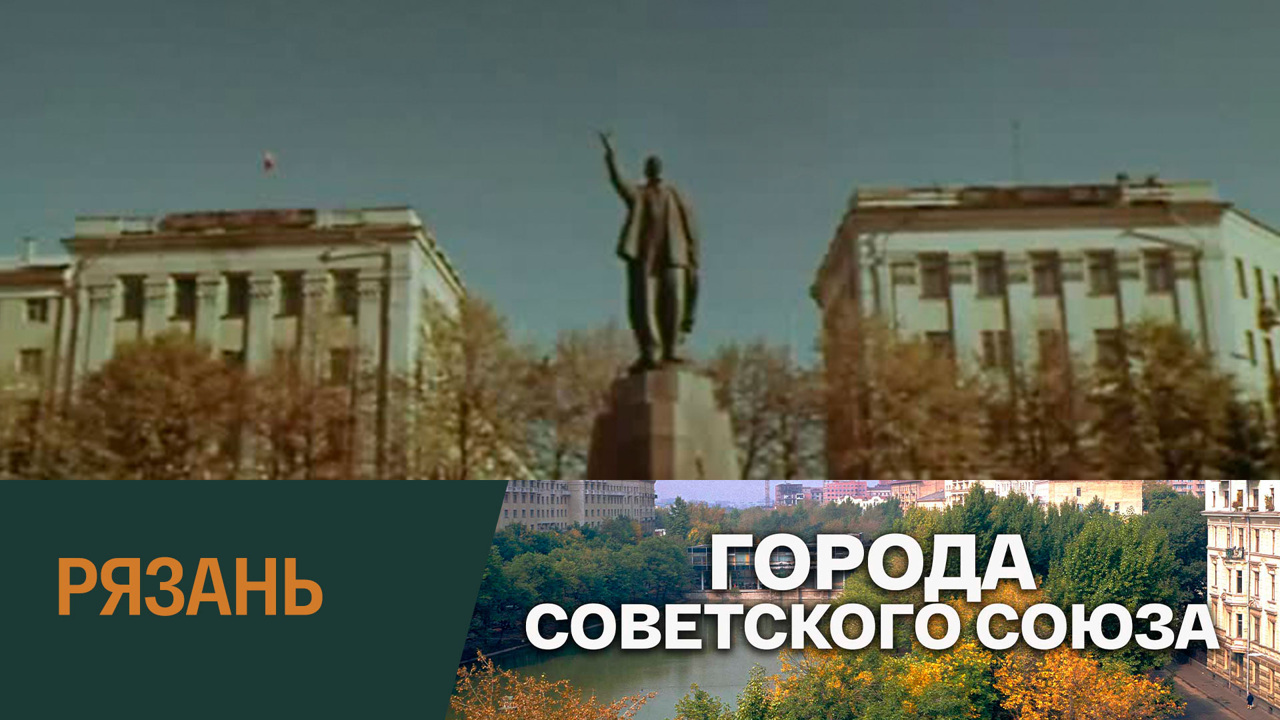 Рязань