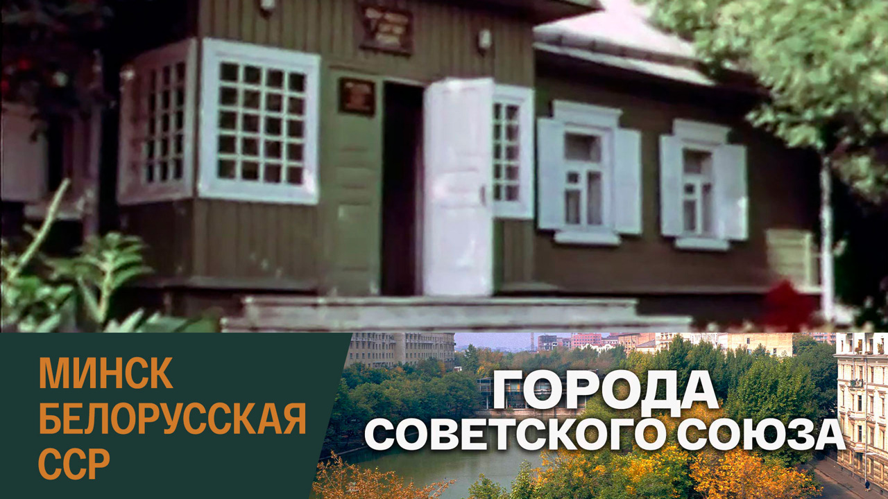 Минск. Белорусская ССР