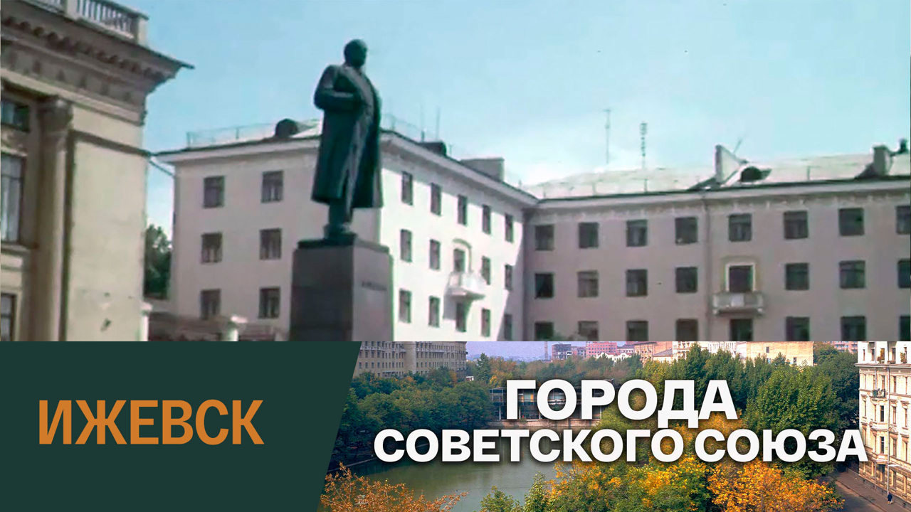 Ижевск