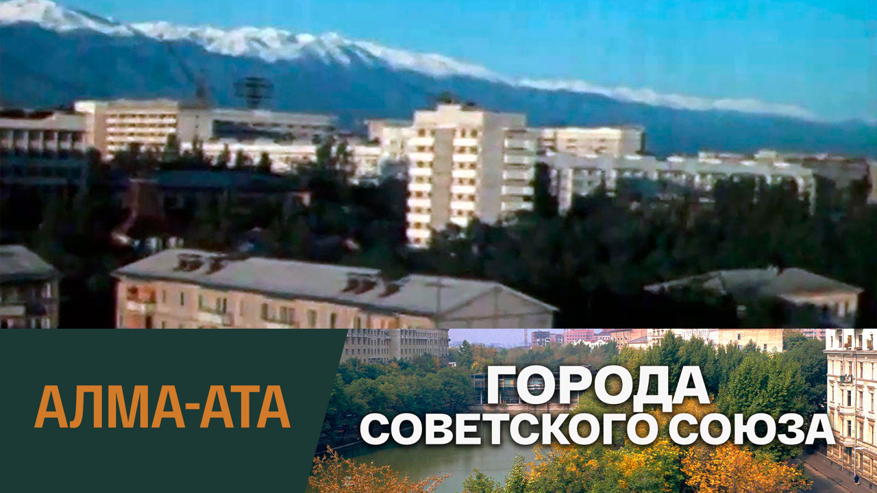 Алма-Ата
