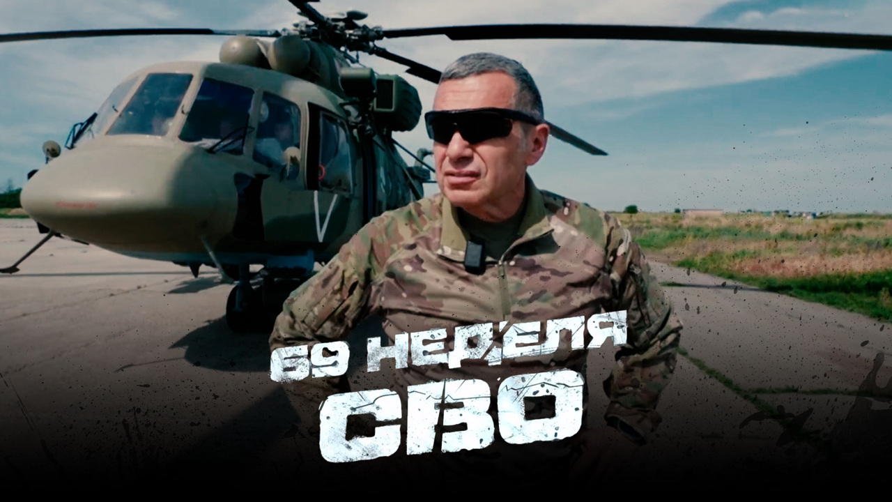 69-я неделя СВО