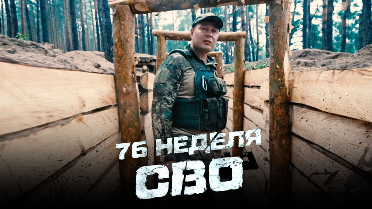 76-я неделя СВО