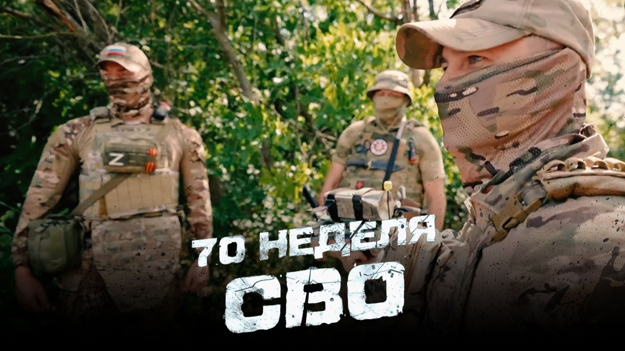 70-я неделя СВО