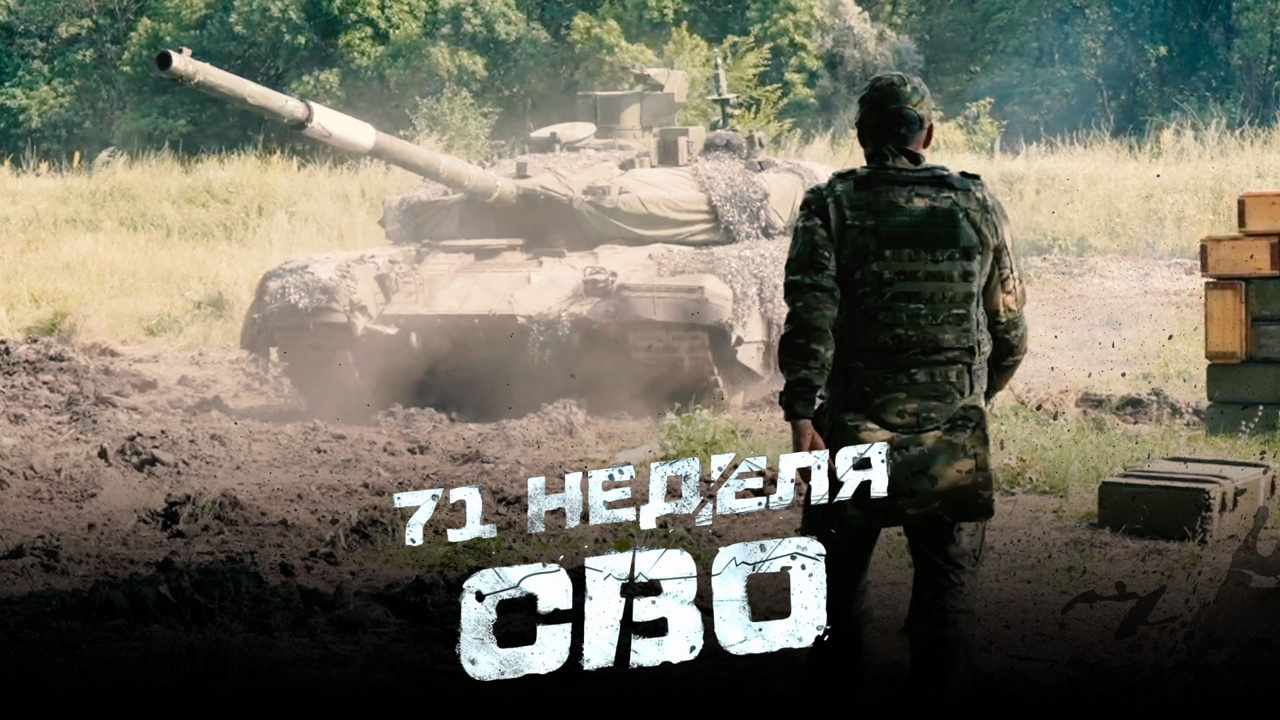 71-я неделя СВО