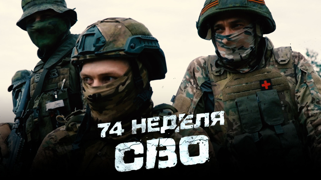74-я неделя СВО
