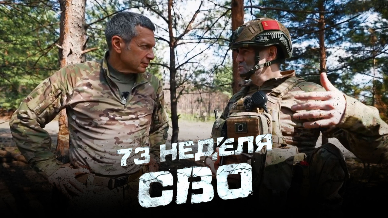 73-я неделя СВО