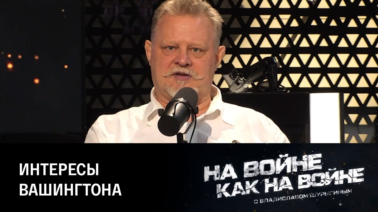 Взаимоотношения США и их сателлитов. Эфир от 17.08.2023
