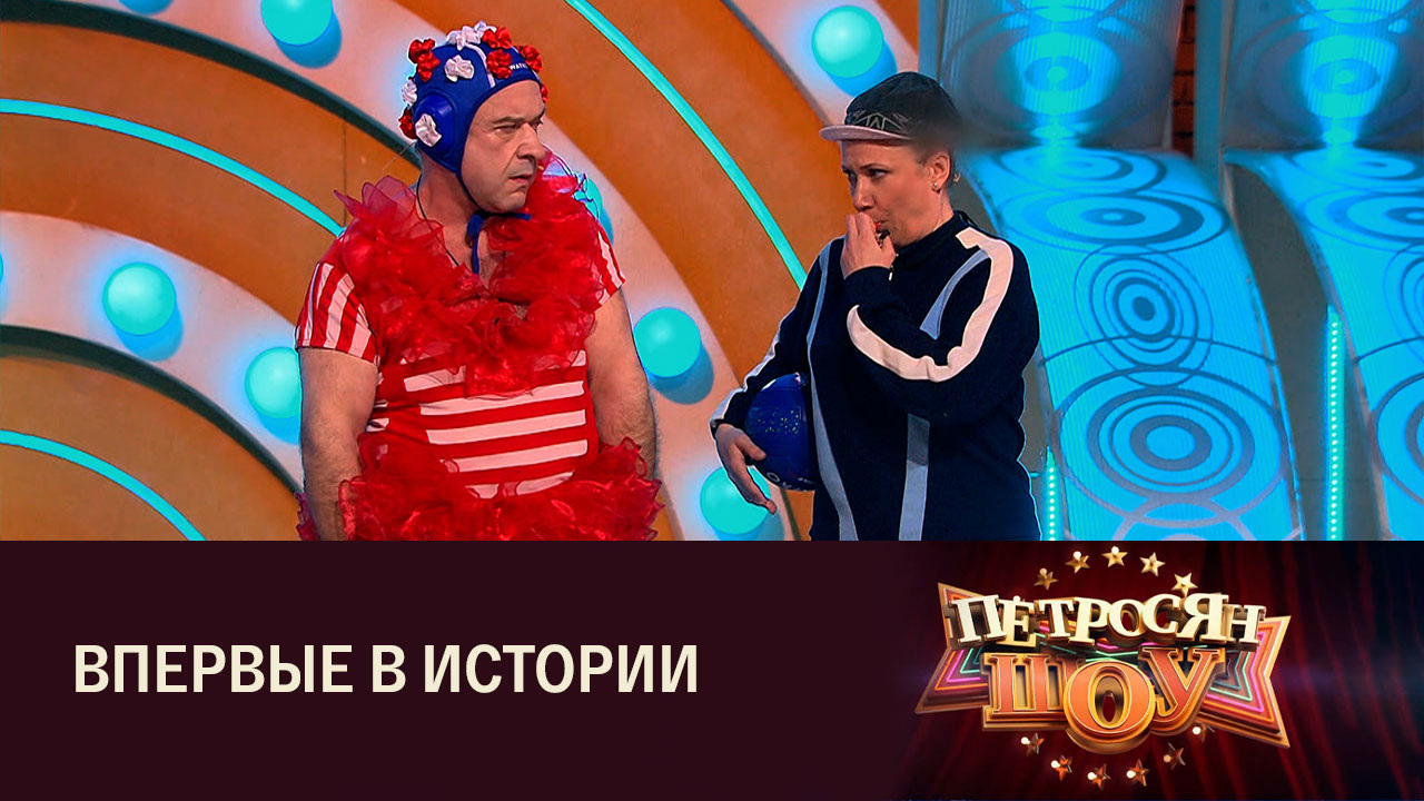 Александр Морозов и Светлана Саягова. Сценка "Спортсменка Федя"