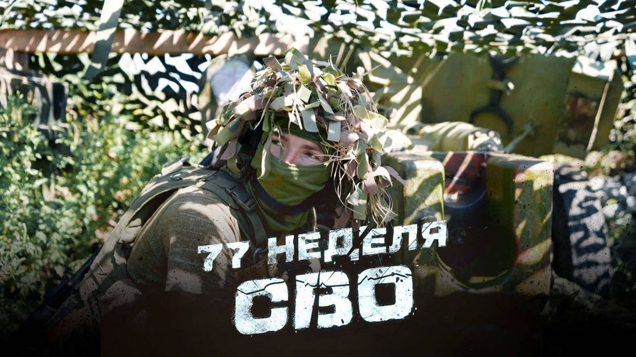77-я неделя СВО